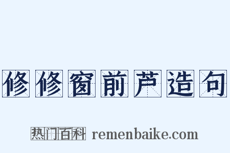 修修窗前芦造句是什么意思的图片
